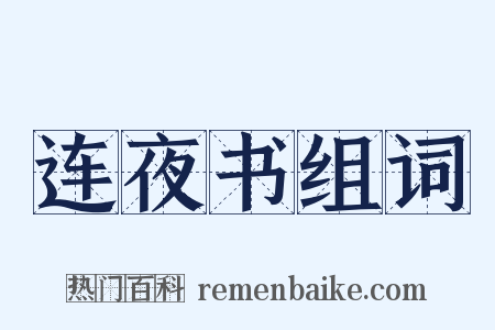 连夜书组词是什么意思的图片